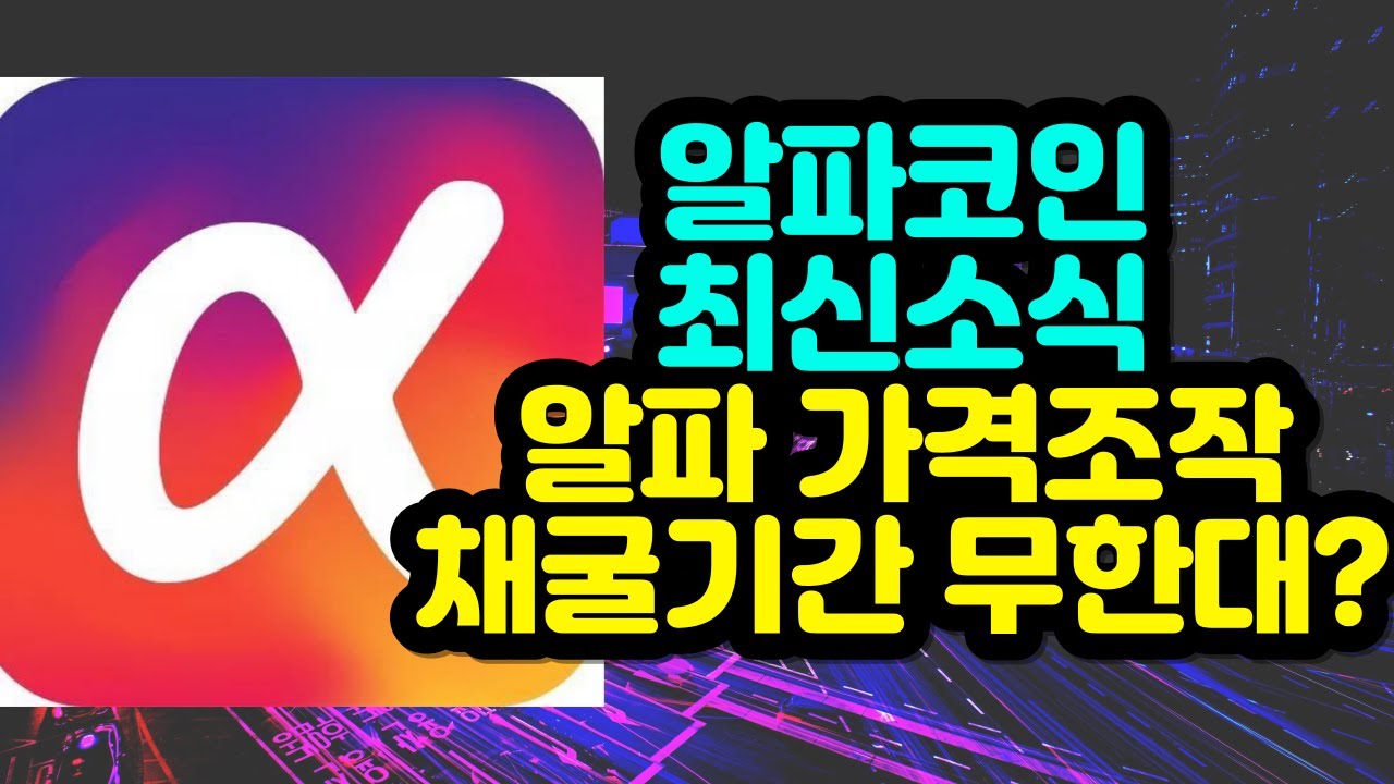 Alphacoin Latest News: Alpha Price Manipulation, Infinite Mining Period? -  YouTube