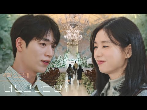 [4화 선공개] 예식장을 보러 간 남궁♥미도 [너 말고 다른 연애] | KBS 방송