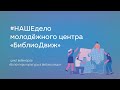 #НАШЕдело молодёжного центра «БиблиоДвиж»