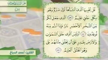 آية٨٠سورة يس مكرر القارئ أحمد الدباغ
