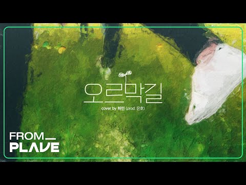 [From. PLAVE] 하민 - 오르막길 (원곡 : 윤종신)｜#플레이브 #PLAVE