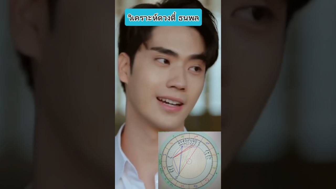วิเคราะห์ดวงตี๋ธนพล #mjlittlewitch #ตี๋ธนพล #ดวงตามราศี #โหราศาสตร์ตะวันตก #ตี๋แอฟ