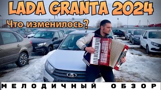 НОВАЯ ГРАНТА 2024. ЧТО ИЗМЕНИЛОСЬ?!