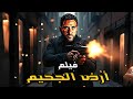 فيلم الأكشن والإثارة أرض الجحيم بطولة أحمد عز 2025
