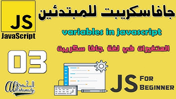 03 المتغيرات في لغة جافا سكريبت variables in javascript