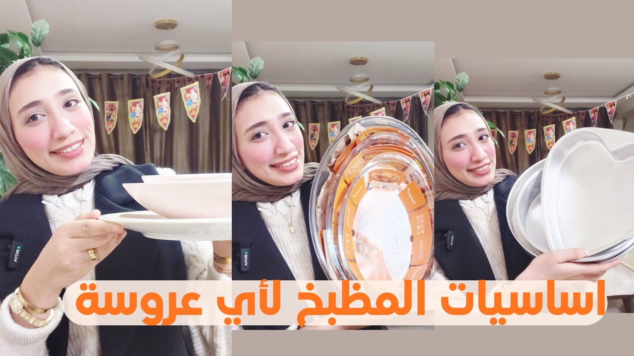 سلسلة جهاز العروسة | اساسيات المطبخ تشتري ايه ومتشتريش ايه ؟