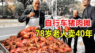 无锡78岁大爷，骑二八大杠卖猪头肉40年，一斤卖40，买的都是老客【麦总去哪吃】