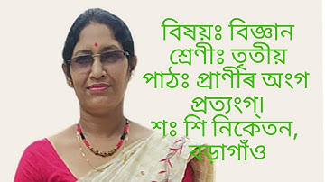 তৃতীয় শ্ৰেণীৰ বিজ্ঞান পৰিচয়।পাঠ: প্ৰাণীৰ অংগ-প্ৰত্যংগ