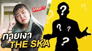 ทายเงาทีมงาน The Ska นี่คนเหรอเนี่ยยยยยยยย???????