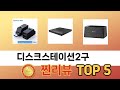 평점 높은 디스크스테이션2구 추천 제품 5선