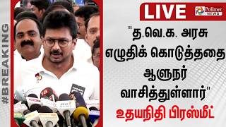 ஆளுநர் உரை - உதயநிதி ஸ்டாலின் பரபரப்பு பிரஸ்மீட்.. | Udhayanidhi | Arlekar | CM Vijay