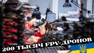 С начала 2024 года в Украине изготовили около 200 тысяч FPV дронов