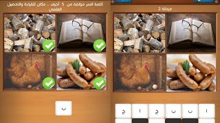 مكان للقراءة والتحصيل العلمي من 5 حروف كلمات متقاطعة وصور مرحلة 2 المجموعة الأولى screenshot 2