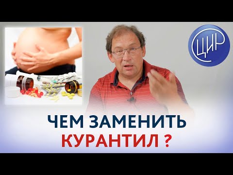 Курантил. Чем ЗАМЕНИТЬ КУРАНТИЛ, если от него БОЛИТ голова и НЕМЕЕТ рука?