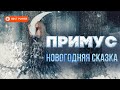 Группа Примус (Старый примус) - Новогодняя сказка (Сингл 2012) | Русская музыка