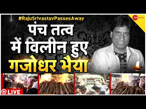 Raju Srivastav Funeral Live Updates: पंच तत्व में विलीन हुए राजू श्रीवास्तव | Comedian Last Rites thumbnail