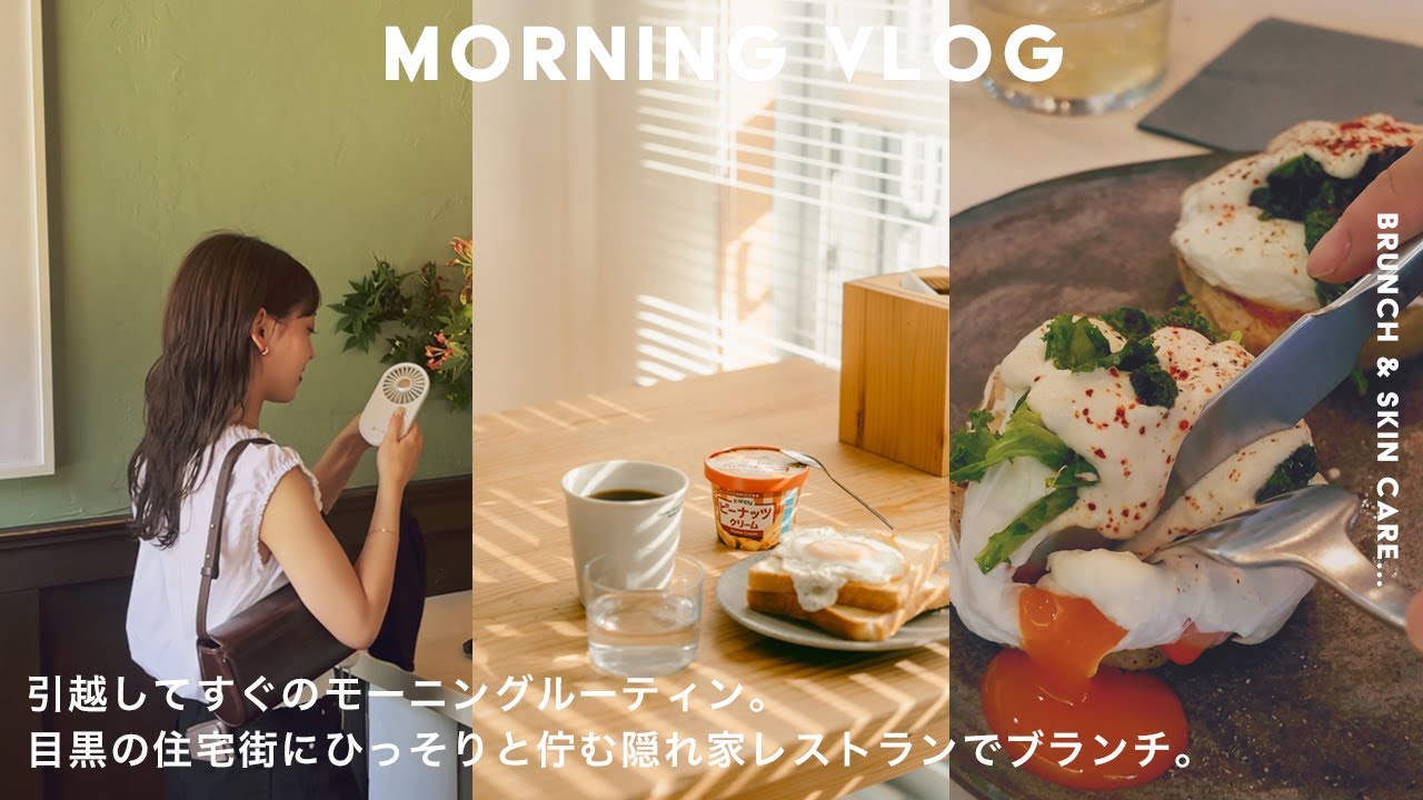 【vlog】引越してすぐのお家モーニングルーティン。目黒の住宅街にひっそりと佇む隠れ家レストランで朝活 | 新しいスキンケア紹介|韓国料理ディナー