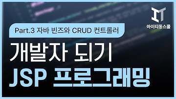 자바 백엔드 개발자되기 제2탄   JSP 프로그래밍 Part3   자바 빈즈와 CRUD 컨트롤러