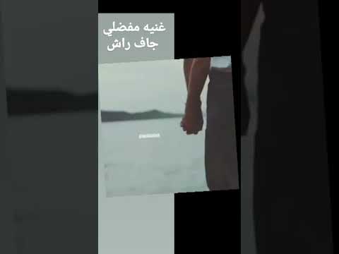 غنيه كردي جاف راش رحيمن ايه ته يى