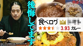 密かにカレーの食べログ有名店を巡るのが趣味の又吉…食べログ1位の激うま店で後悔した事件とは？「渦」一番の思い出シーンも【検証トーク企画 #11】