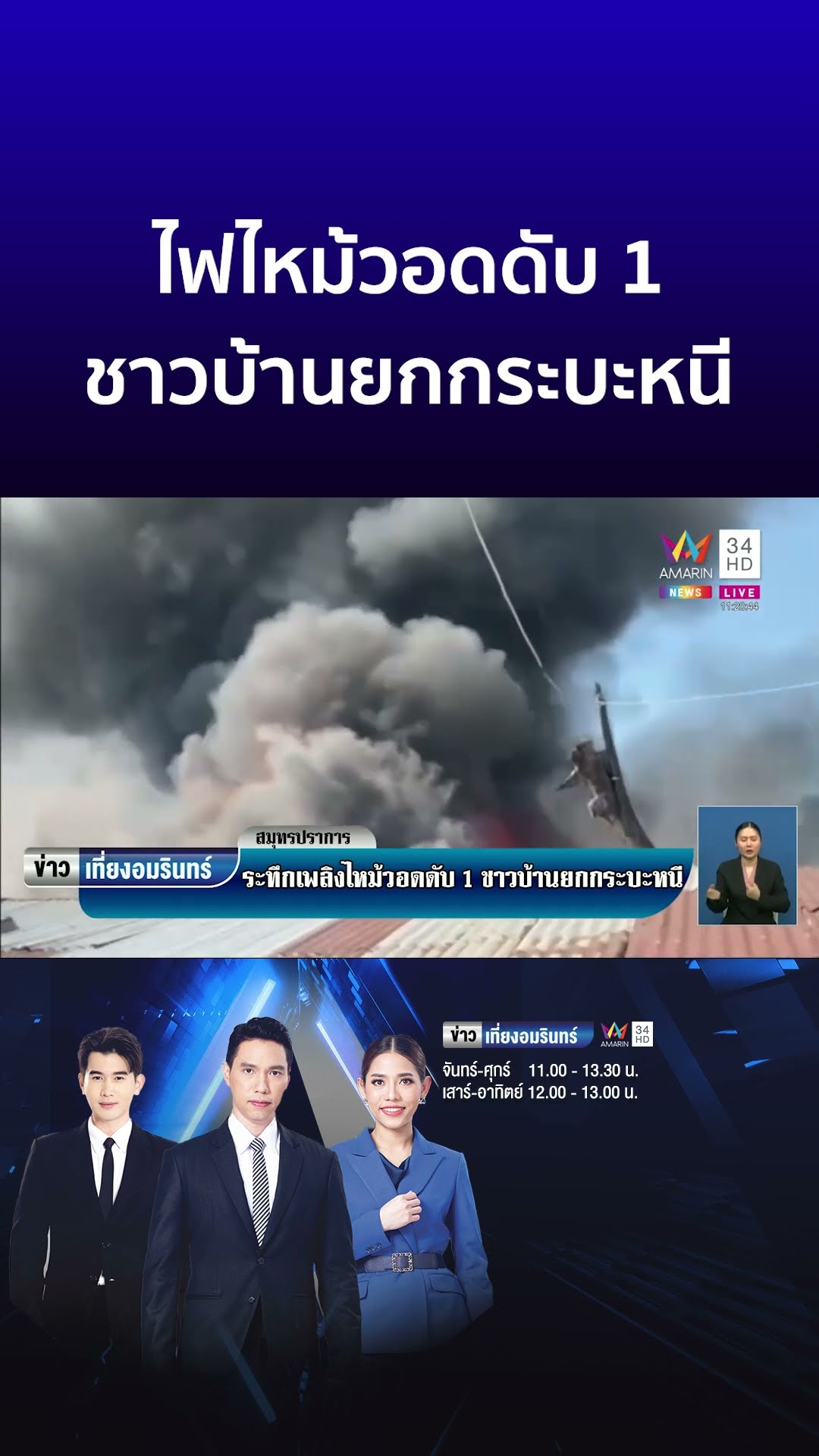 หนีตายระทึก! ไฟไหม้วอดดับ 1 ชาวบ้านยกกระบะหนี | ข่าวเที่ยงอมรินทร์