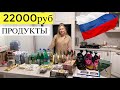 ПОКУПКА ПРОДУКТОВ НА МЕСЯЦ ЧЕК 22000 РУБ  |Russian TYPICAL Supermarket CHECK 250$