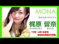 MONA表紙決定戦〜梶原留奈〜 の動画、YouTube動画。
