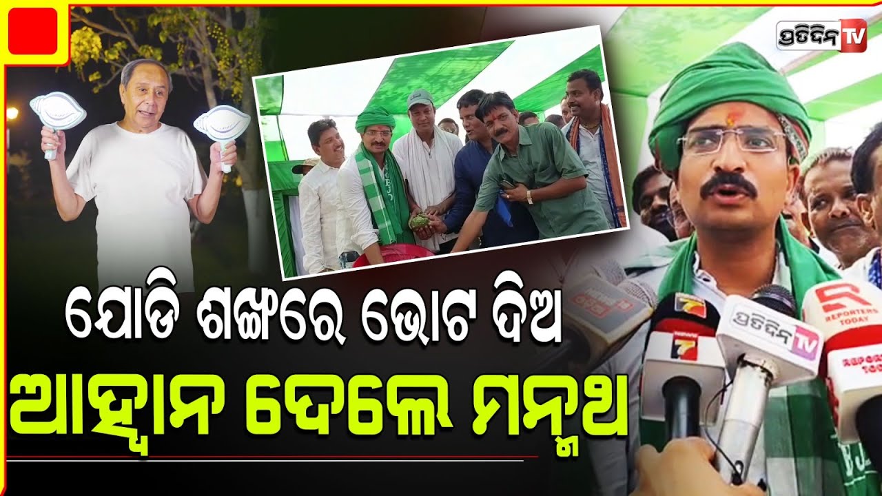 ଜଟଣୀରେ ଯୋଡି ଶଙ୍ଖରେ ଭୋଟ ଦେବାକୁ ଆହ୍ବାନ ଦେଲେ ବିଜେଡି ଲୋକସଭା ପ୍ରାର୍ଥୀ ମନ୍ମଥ ରାଉତରାୟ