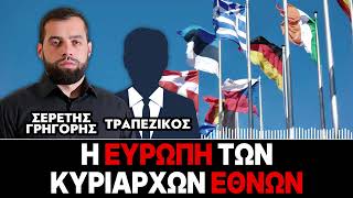 «Η Ευρώπη των κυρίαρχων Εθνών» : Γρηγόρης Σερέτης, Τραπεζικός