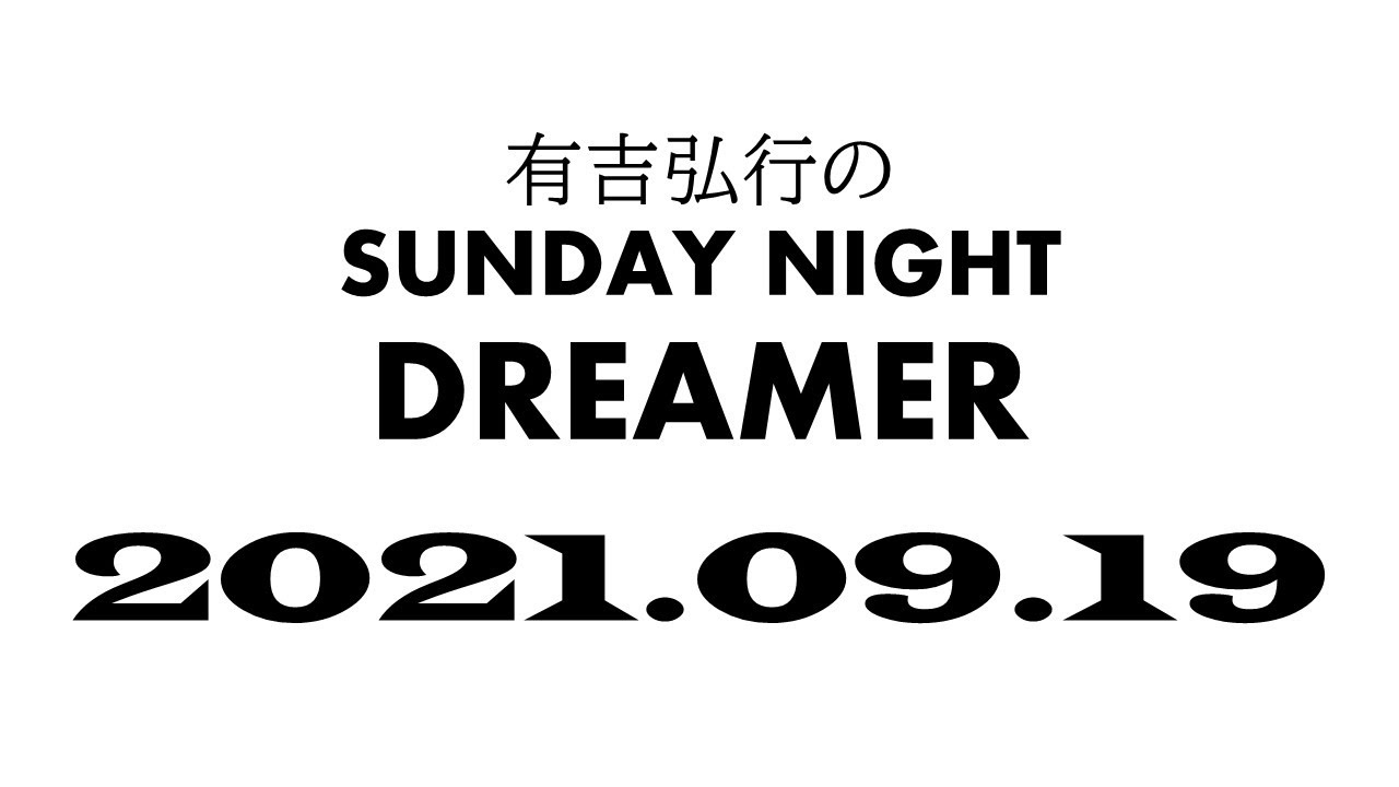 有吉弘行のSUNDAY NIGHT DREMER 2021/09/19