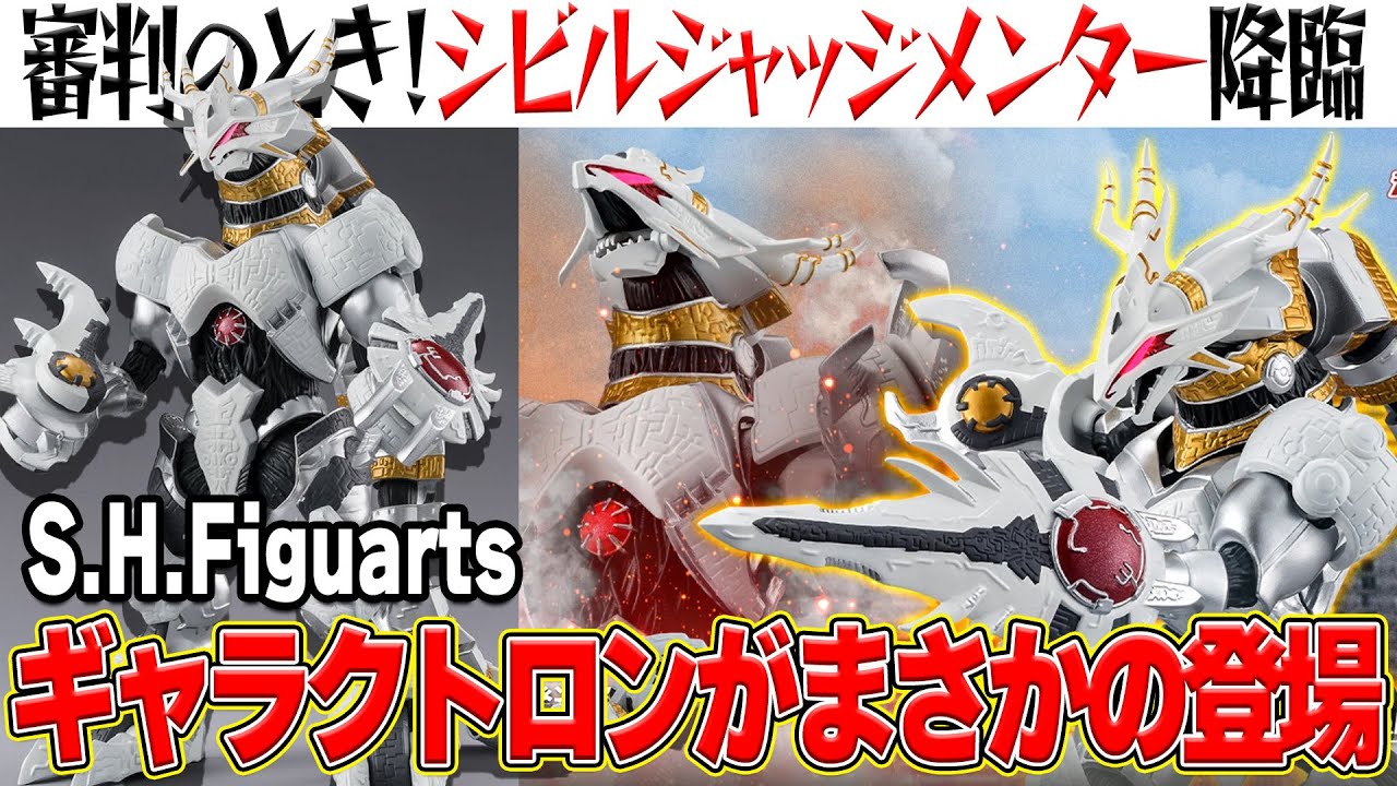 アーツギャラクトロンがｷﾀｧｧｧｧｧｧｧ!!!!!!【S.H.Figuarts シビルジャッジ 