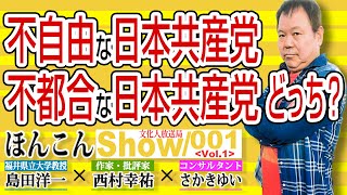 不自由な日本共産党  不都合な日本共産党  どっち？【渡邉哲也show】001  Vol.1 /  20211022