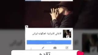 اجمل اغنيه ايرانيه  / تفلش