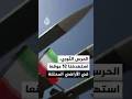 الحرس الثوري استهدفنا في الموجة 52 موقعا في الأراضي المحتلة الحرس الثوري استهدفنا في الموجة 52 موقعا في الأراضي المحتلة