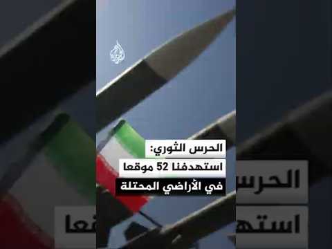 الحرس الثوري: استهدفنا في الموجة 52 موقعا في الأراضي المحتلة