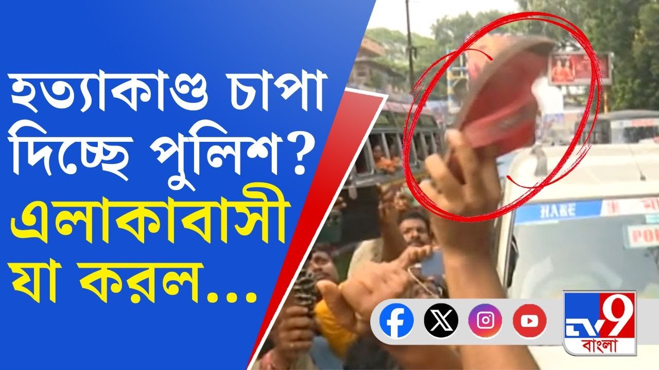 Krishnanagar Crime Against Woman: নিহত তরুণীর মাকে গাড়িতে তুলতে চাইল পুলিশ, এলাকাবাসী বাধা দিতেই...