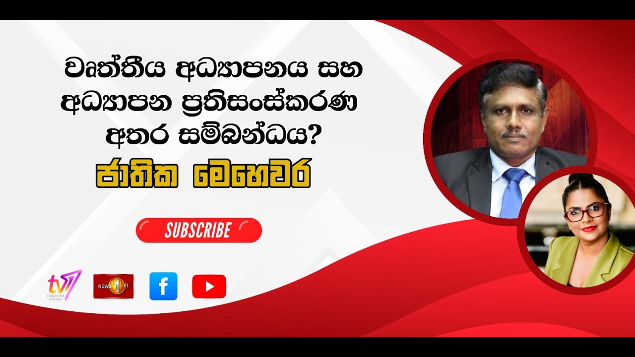 වෘත්තීය අධ්‍යාපනය සහ අධ්‍යාපන ප්‍රතිසංස්කරණ අතර සම්බන්ධය?  | ජාතික මෙ‍හෙවර