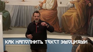 Как наполнить текст эмоциями (отрывок лекции Максима Сергеева)