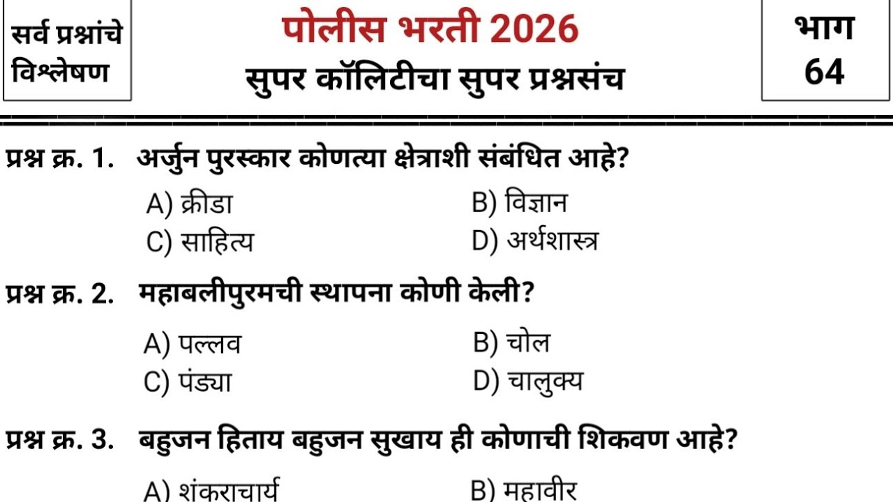 जबरदस्त प्रश्नांचा जबरदस्त प्रश्नसंच | Police bharti 2025 paper | pyq | imp gk & current affairs #64