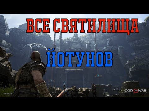 God of war ►ВСЕ СВЯТИЛИЩА ЙОТУНОВ◄ полное прохождение платина