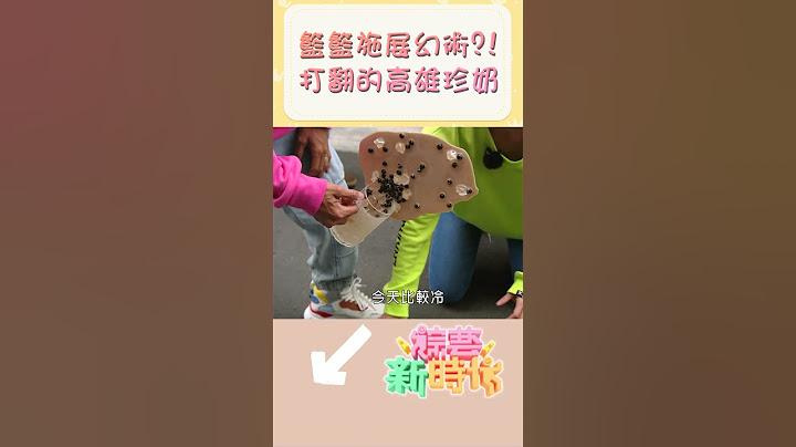 籃籃施展幻術？！打翻的高雄珍奶    【#綜藝新時代】#Shorts @FTV_Show   ​​