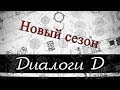 Новый сезон. "Диалоги Д". Выпуск № 59