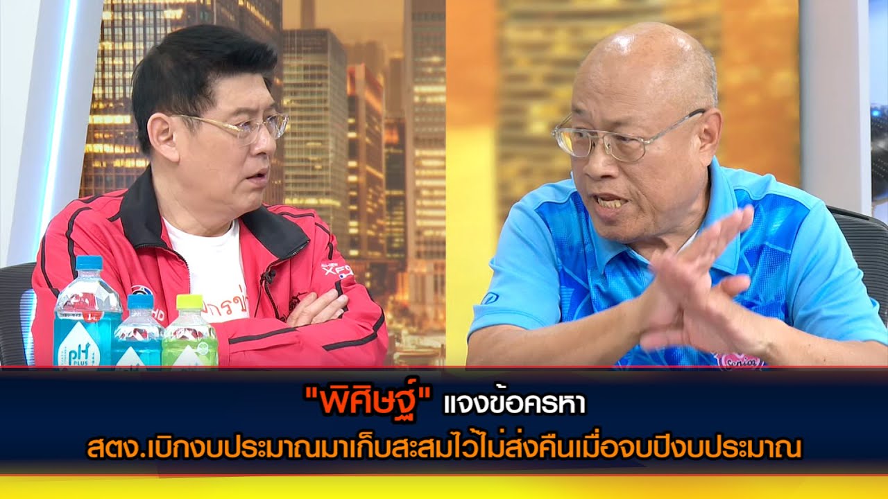 "พิศิษฐ์" แจงข้อครหา กรณี สตง.เบิกงบประมาณมาเก็บสะสมไว้ไม่ส่งคืนเมื่อจบปีงบประมาณ