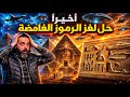The Unknown with Dr. Mahmoud Salah | Episode 11 | The Mystery of the Mysterious Symbols Finally S...