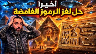 المجهول مع د محمود صلاح | الحلقة 11 | أخيراً حل لغز الرموز الغامضة !! 