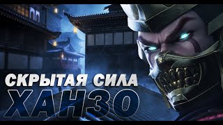картинка: Вот она - Скрытая Сила Ханзо!