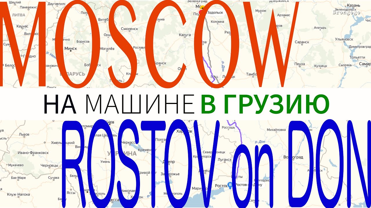 Ростов грузия на машине