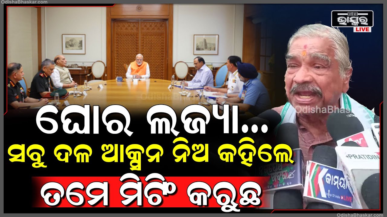 ଘୋର ଲଜ୍ୟା... ସବୁ ଦଳ କହିଲେ ଆକ୍ସନ ନିଅ, ହେଲେ ତମେ ମିଟିଂ କରୁଛ... SURA ROUTRAY