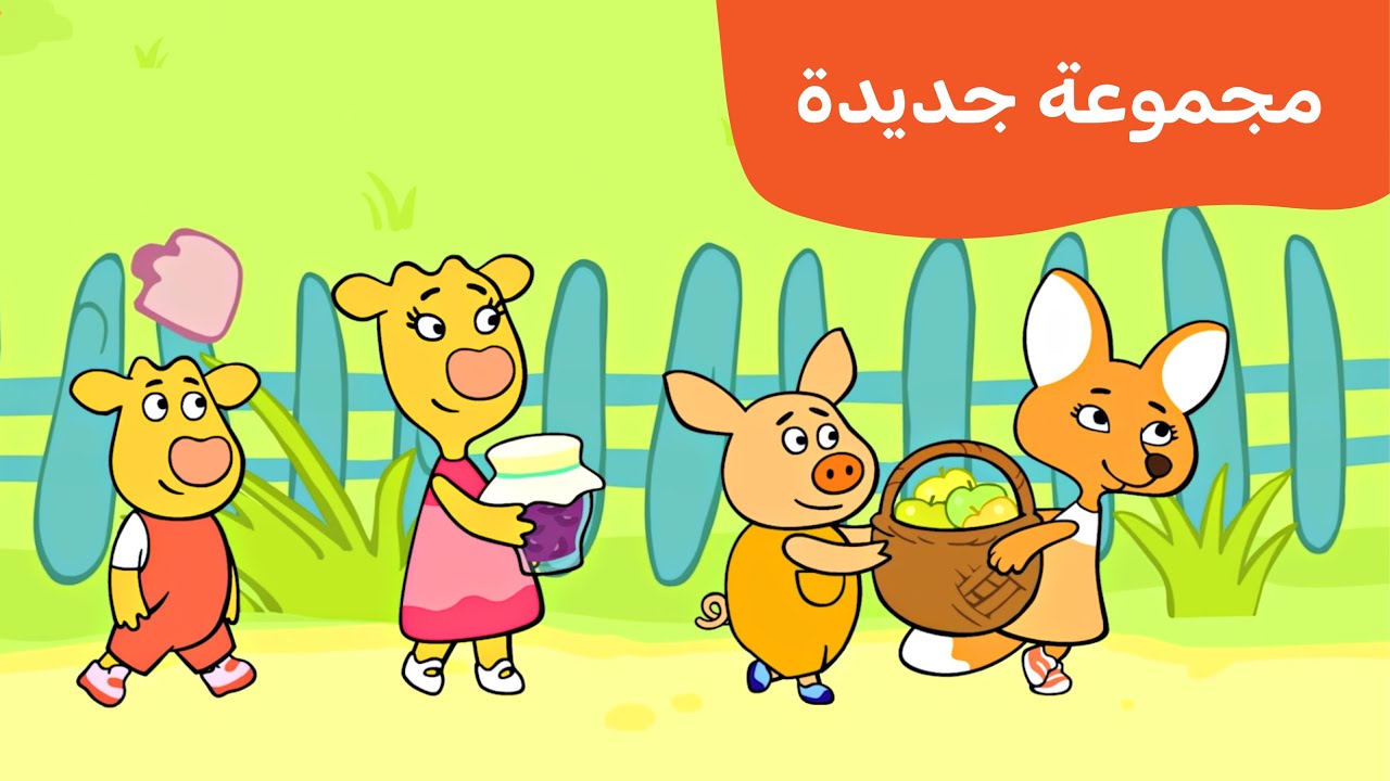 عائلة أبريكوت | رسوم متحركة للأطفال