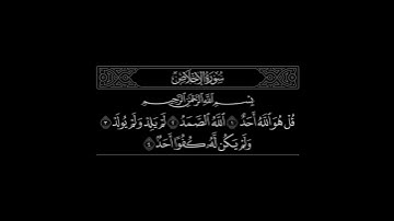 سورة الإخلاص | القارئ مشاري العفاسي